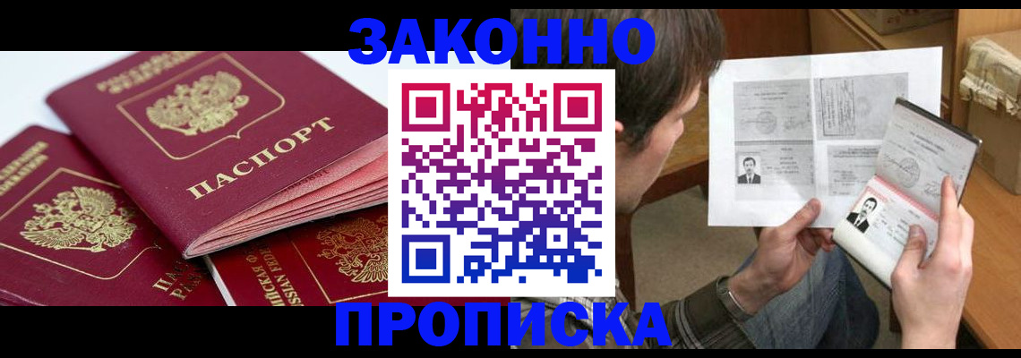 прописка законно в Озёрах